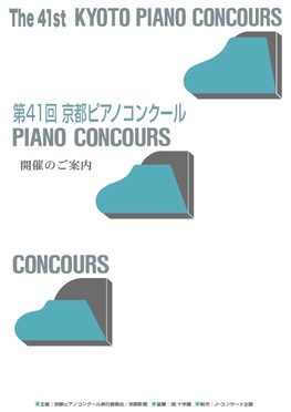 ◆応募の受付は終了いたしました◆　第41回　京都ピアノコンクール